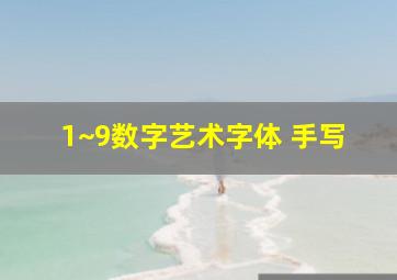 1~9数字艺术字体 手写